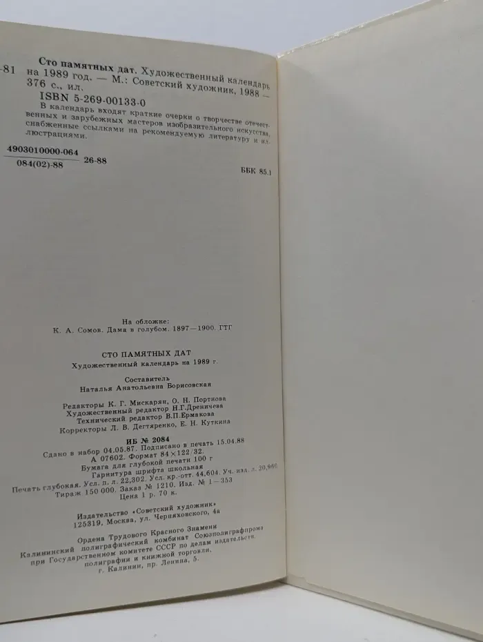 Сто памятных дат. Художественный календарь. 1989 год