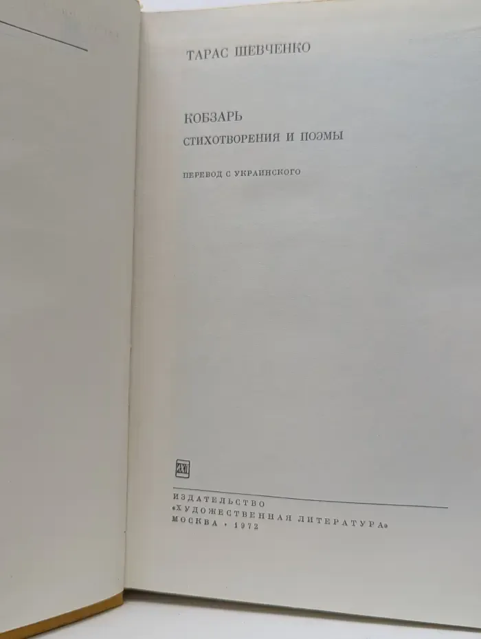 Библиотека всемирной литературы. Кобзарь. Стихотворения и поэмы