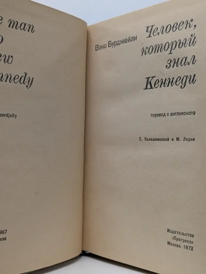 Человек, который знал Кеннеди