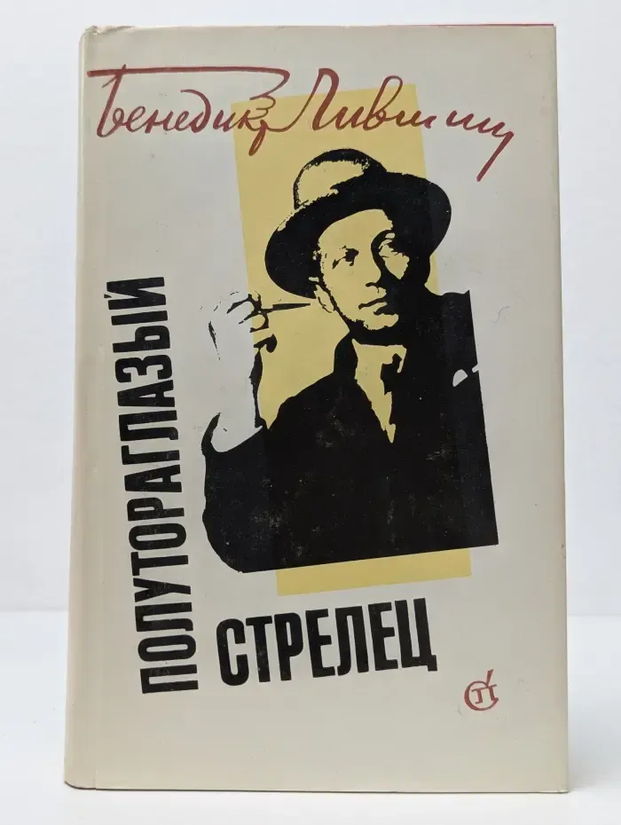 Полутораглазый стрелец