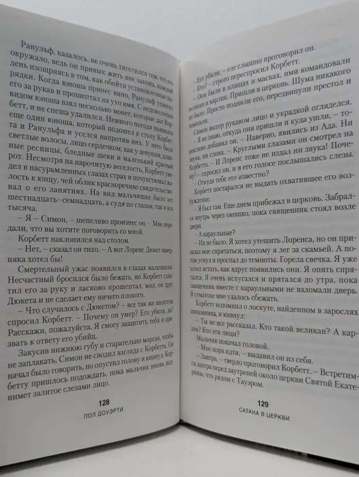 Codex Medievalis. Сатана в церкви