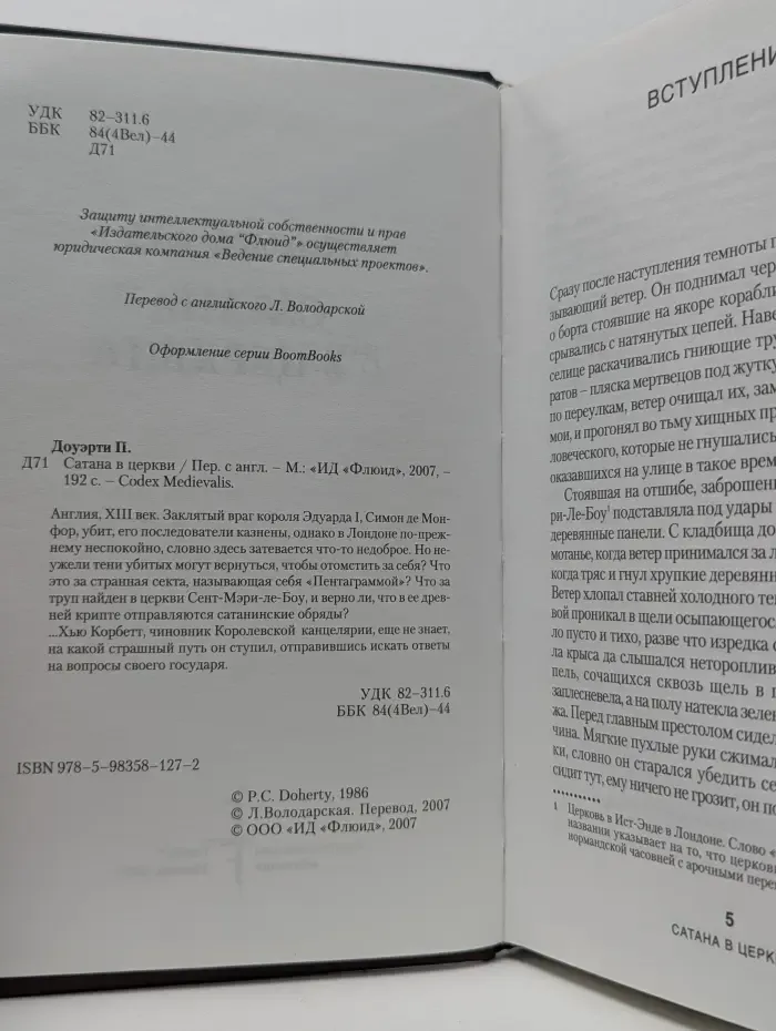 Codex Medievalis. Сатана в церкви
