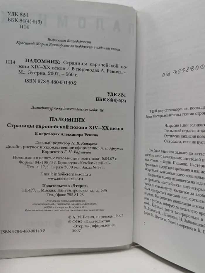 Паломник. Страницы европейской поэзии XIV-XX