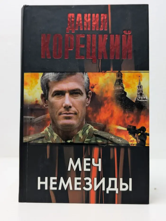 Меч Немезиды