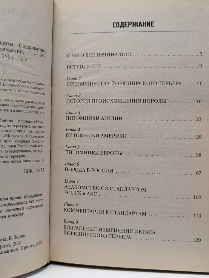 Йоркширский терьер. Стандарты. Содержание. Разведение. Профилактика заболеваний