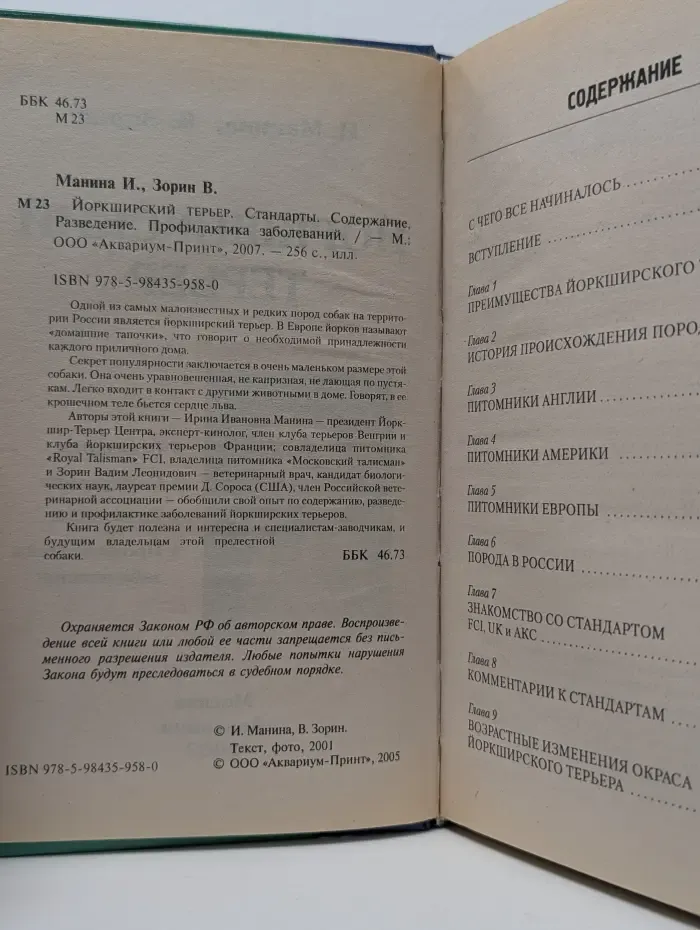 Йоркширский терьер. Стандарты. Содержание. Разведение. Профилактика заболеваний