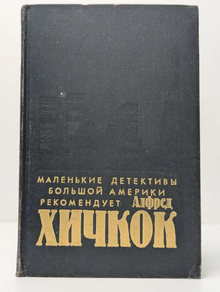 Маленькие детективы большой Америки. Убийства, в которые я влюблен