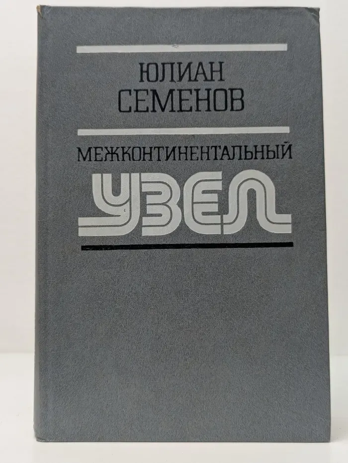 Межконтинентальный узел