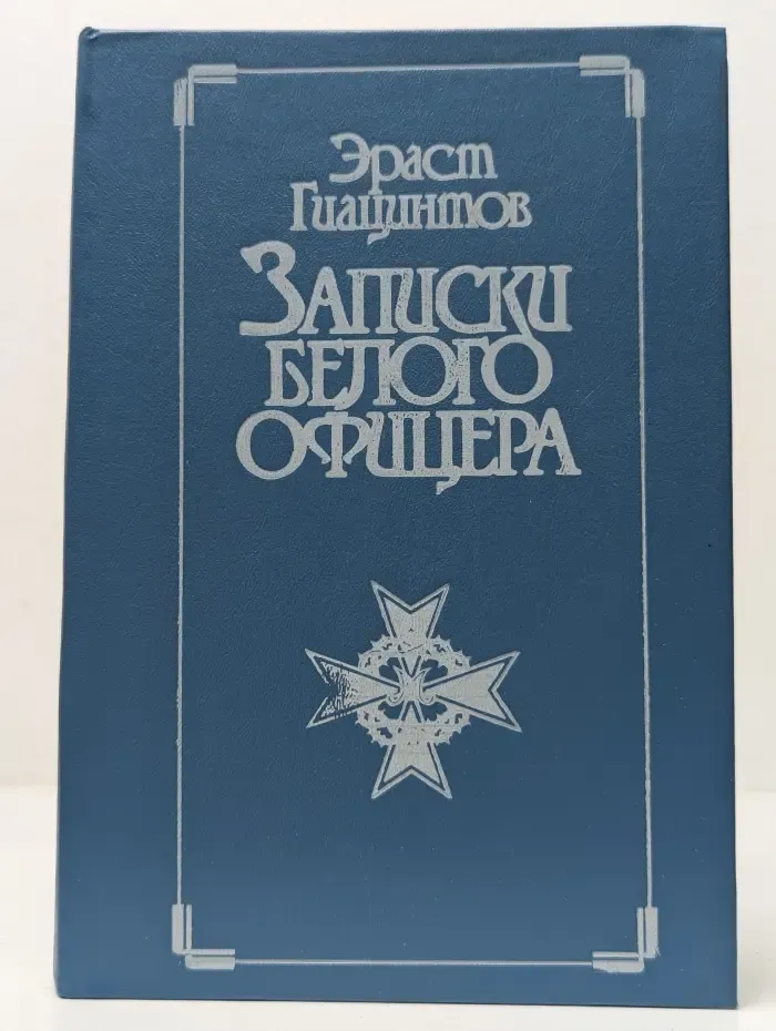 Записки белого офицера