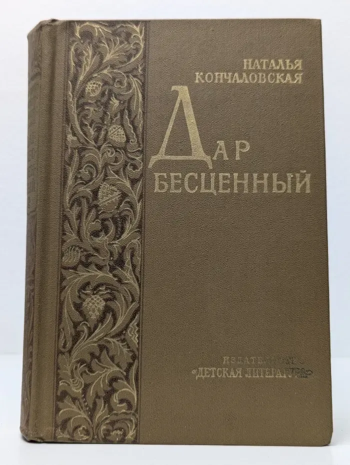 Дар бесценный