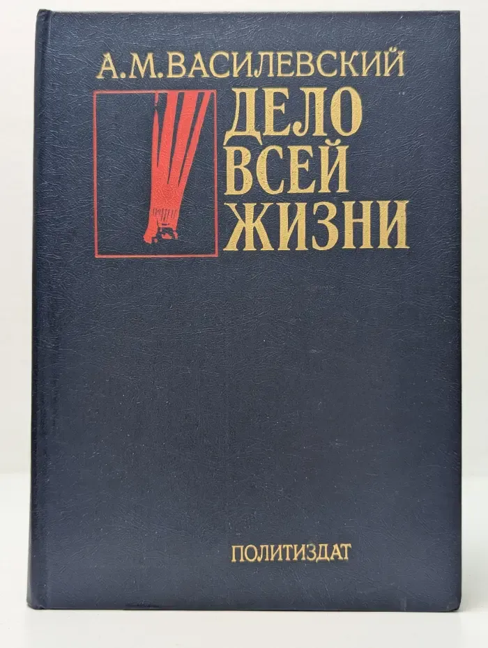 Дело всей жизни