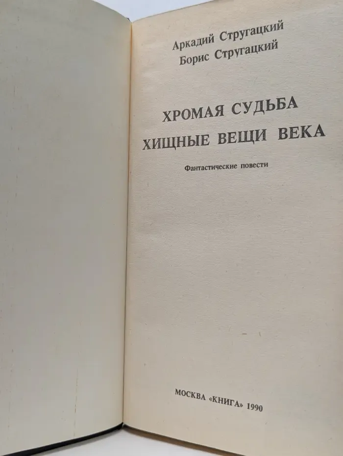 Хромая судьба. Хищные вещи века