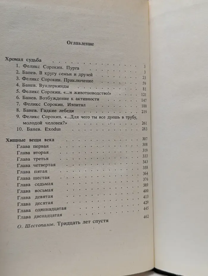 Хромая судьба. Хищные вещи века