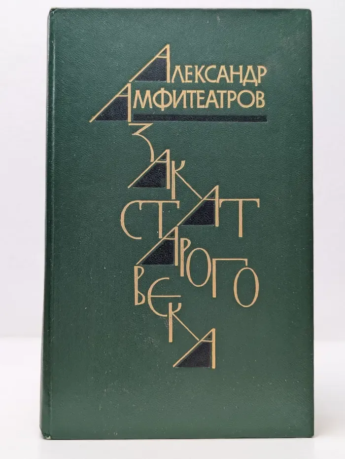 Закат старого века
