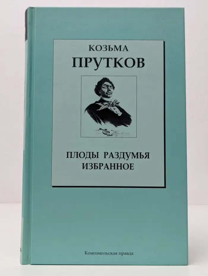 Книжная коллекция "КП". Плоды раздумья. Избранное