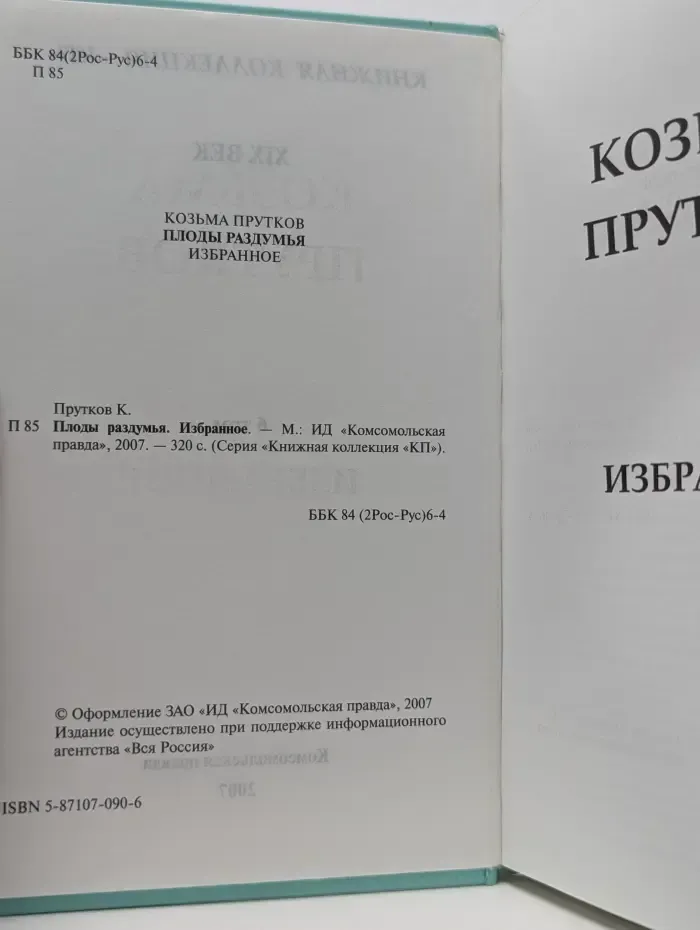 Книжная коллекция "КП". Плоды раздумья. Избранное
