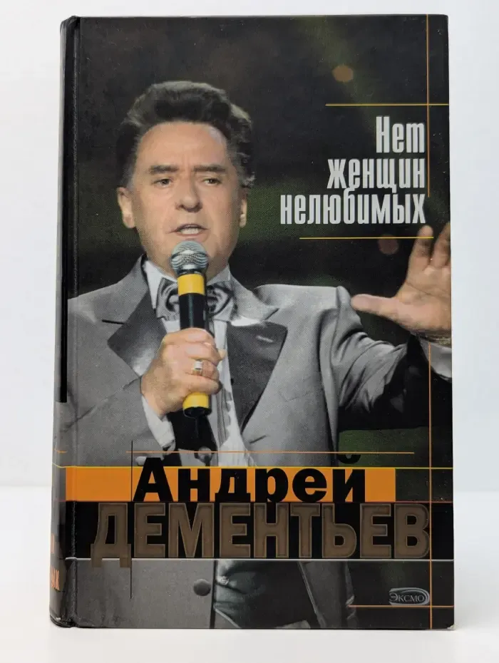 Нет женщин нелюбимых