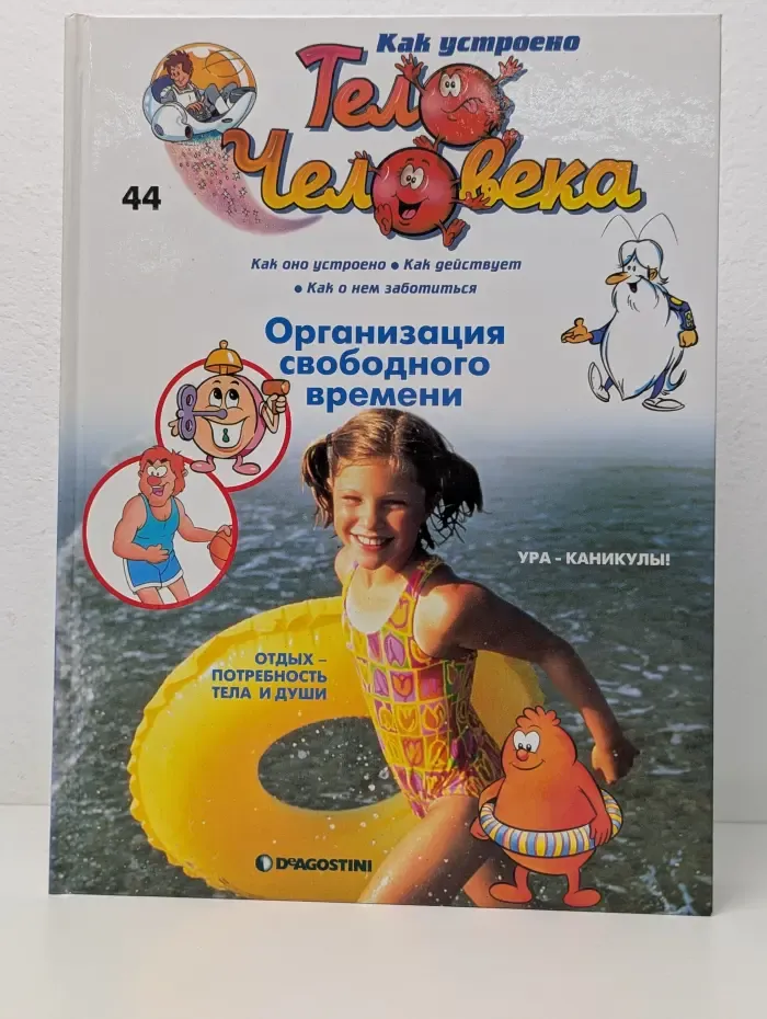 Как устроено тело человека. Выпуск № 44. Организация свободного времени