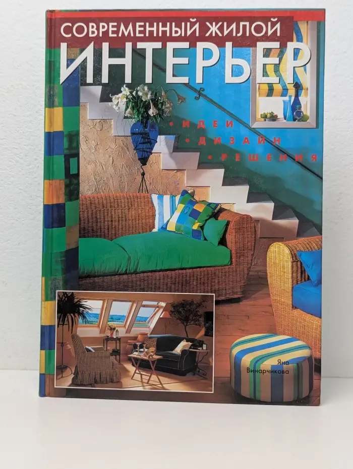 Современный жилой интерьер. Идеи, дизайн, решения