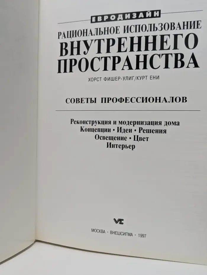 Евродизайн. Рациональное использование внутреннего пространства