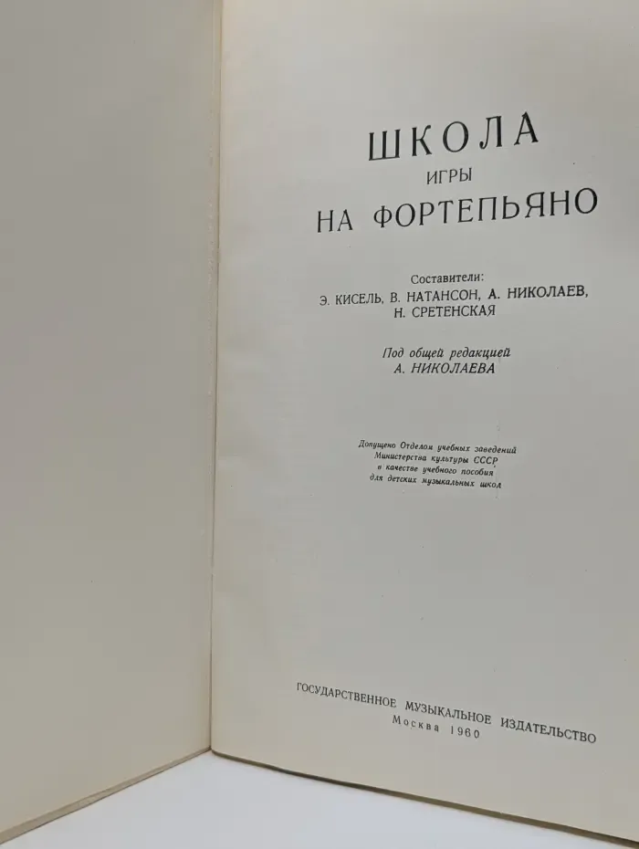 Школа игры на фортепьяно
