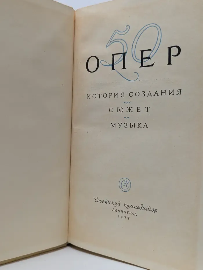 50 опер