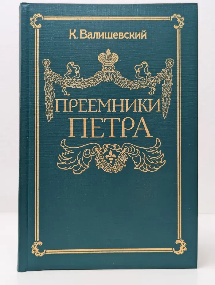Преемники Петра