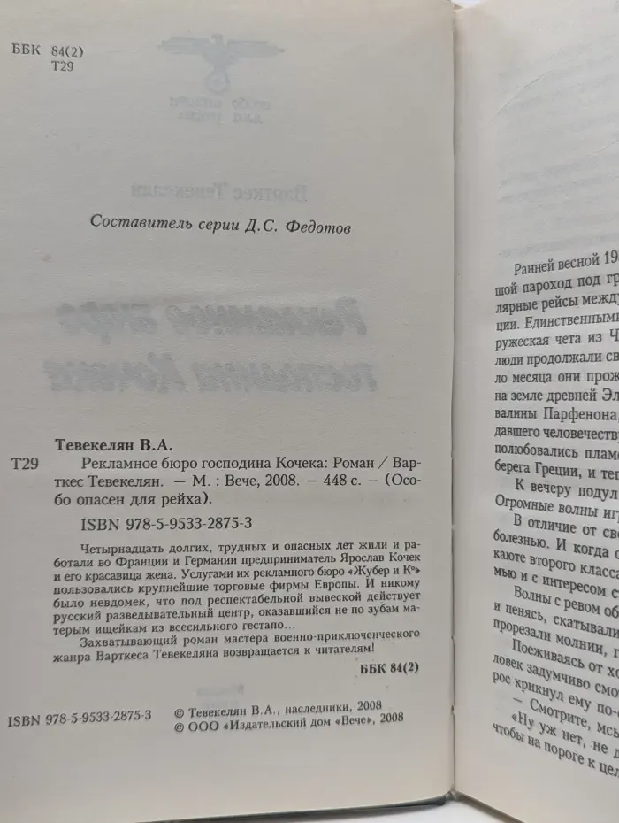 Особо опасен для рейха. Рекламное бюро господина Кочека
