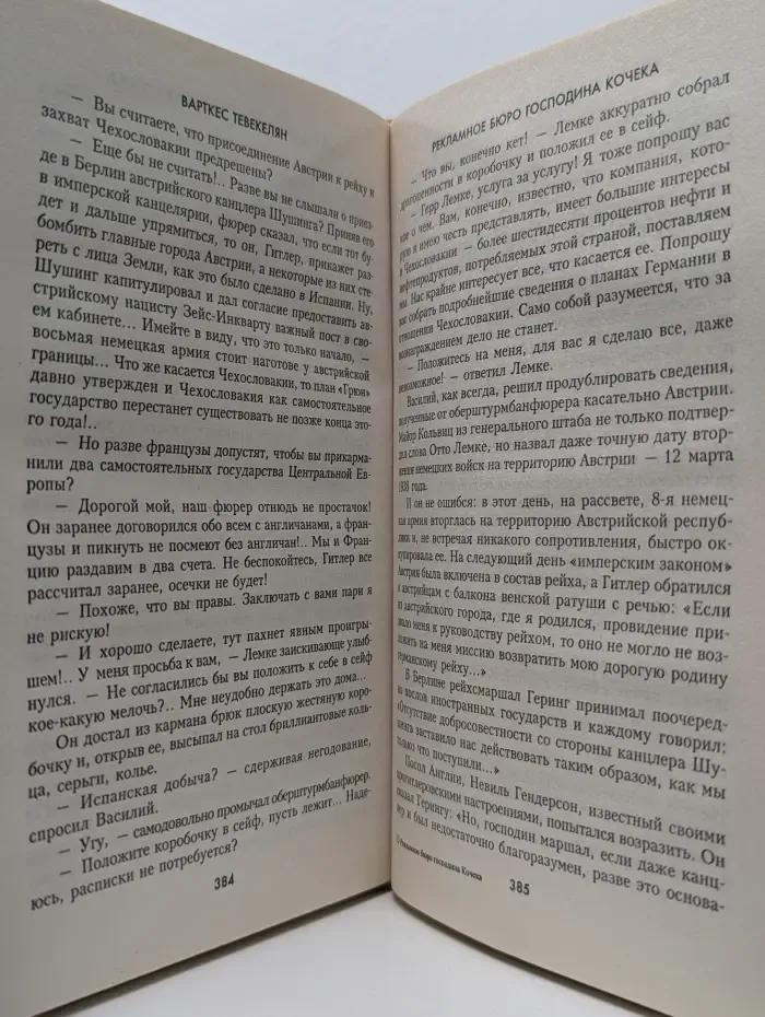 Особо опасен для рейха. Рекламное бюро господина Кочека