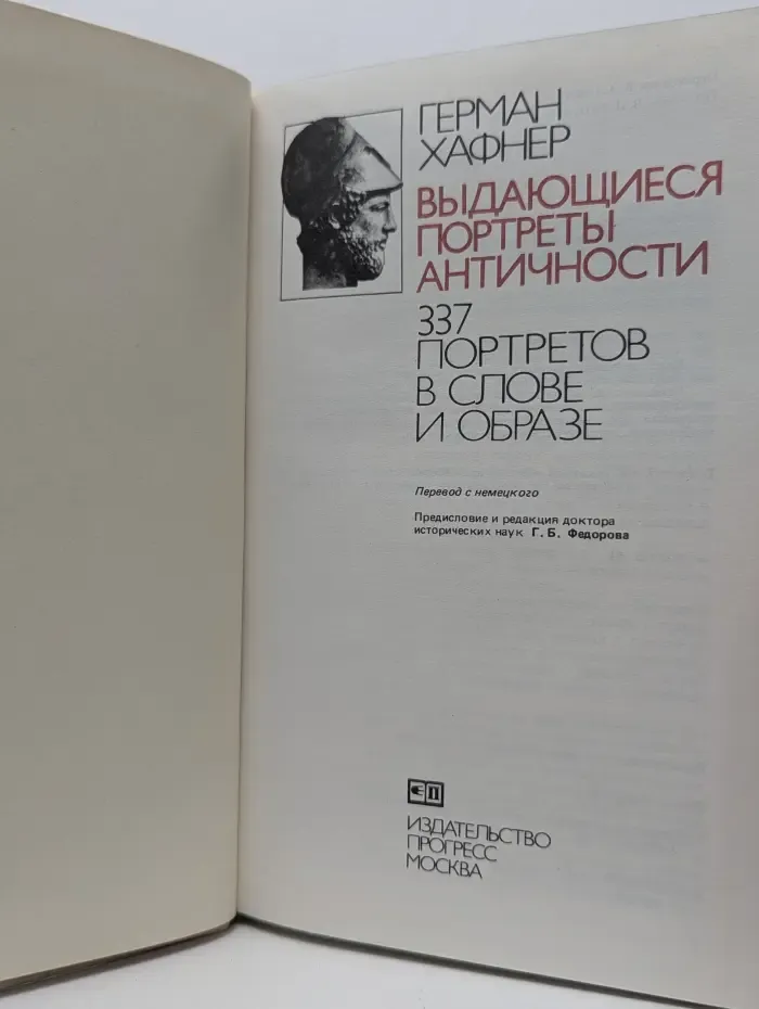 Выдающиеся портреты античности. 337 портретов в слове и образе