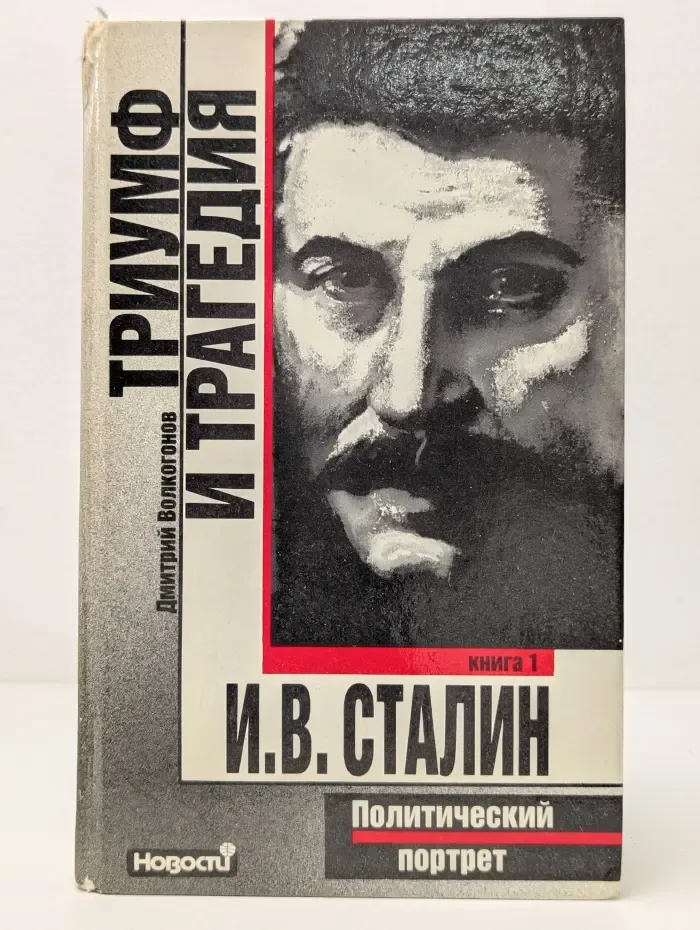 Триумф и трагедия. Политический портрет И. В. Сталина. Книга 1