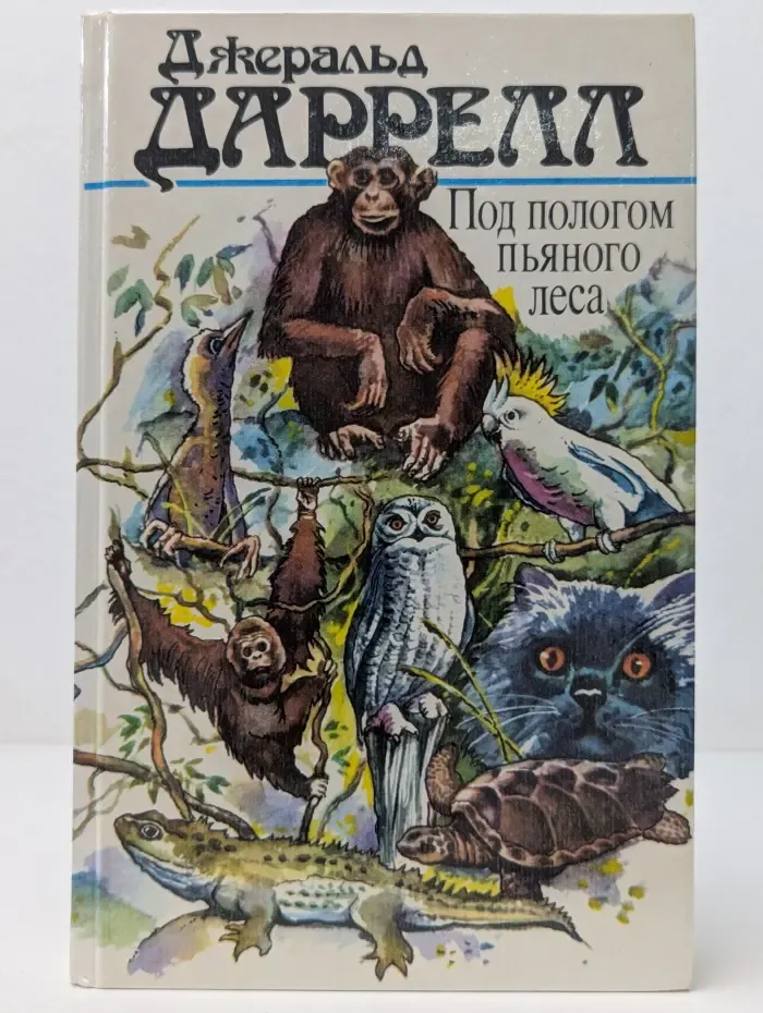 Под пологом пьяного леса