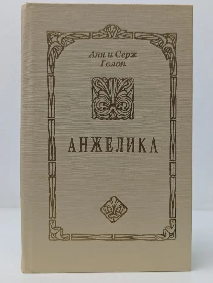 Анжелика