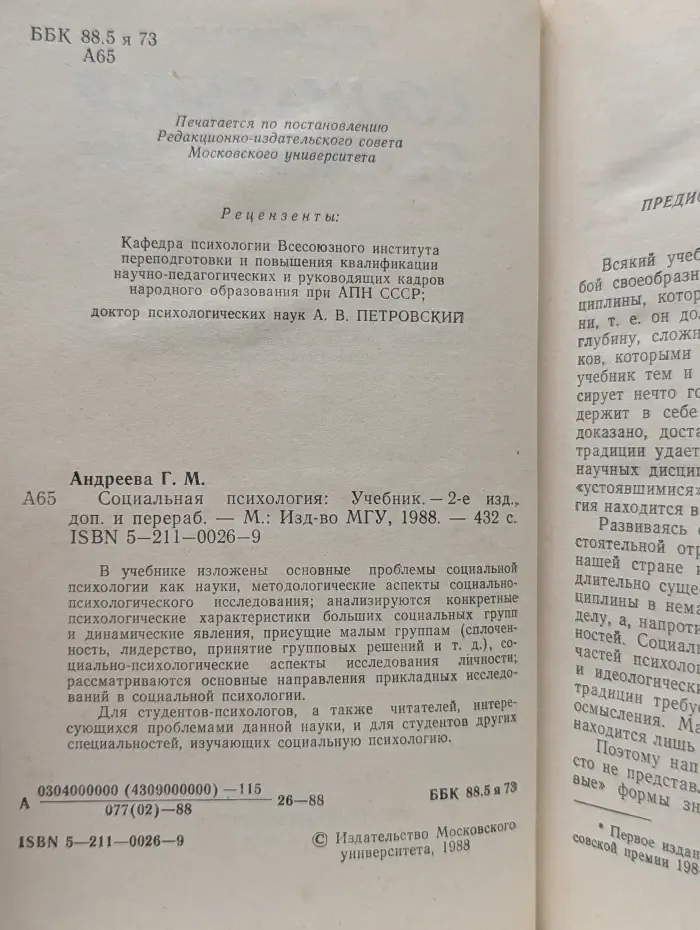 Социальная психология