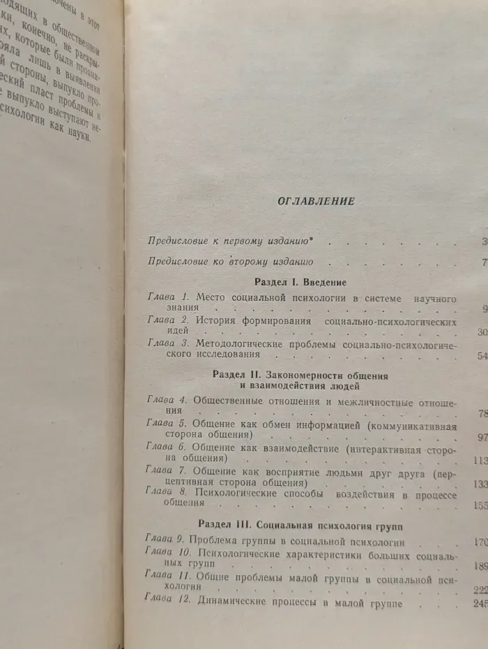 Социальная психология