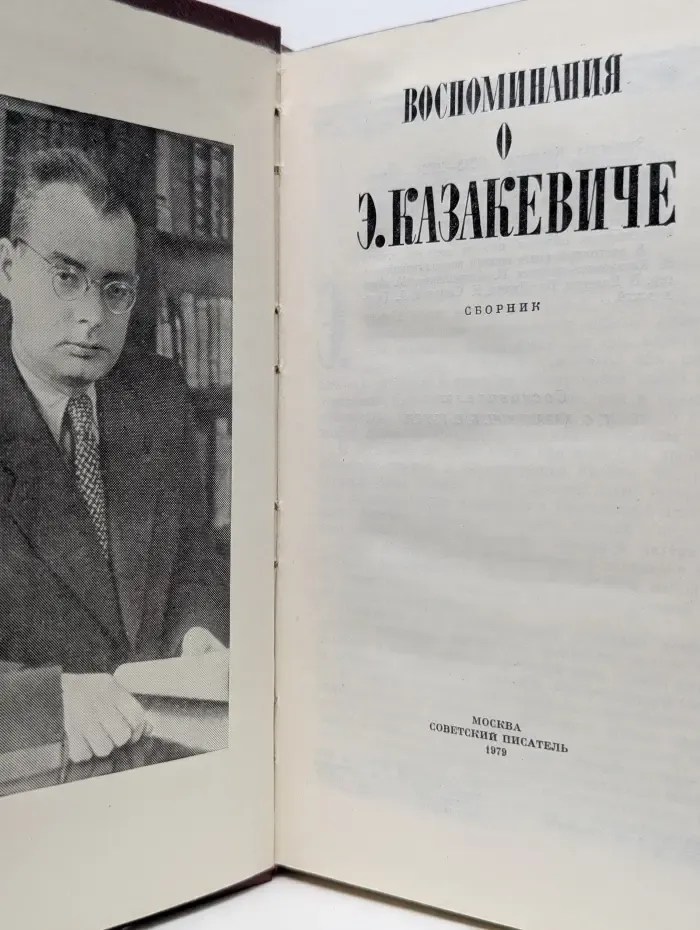 Воспоминания о Э. Казакевиче