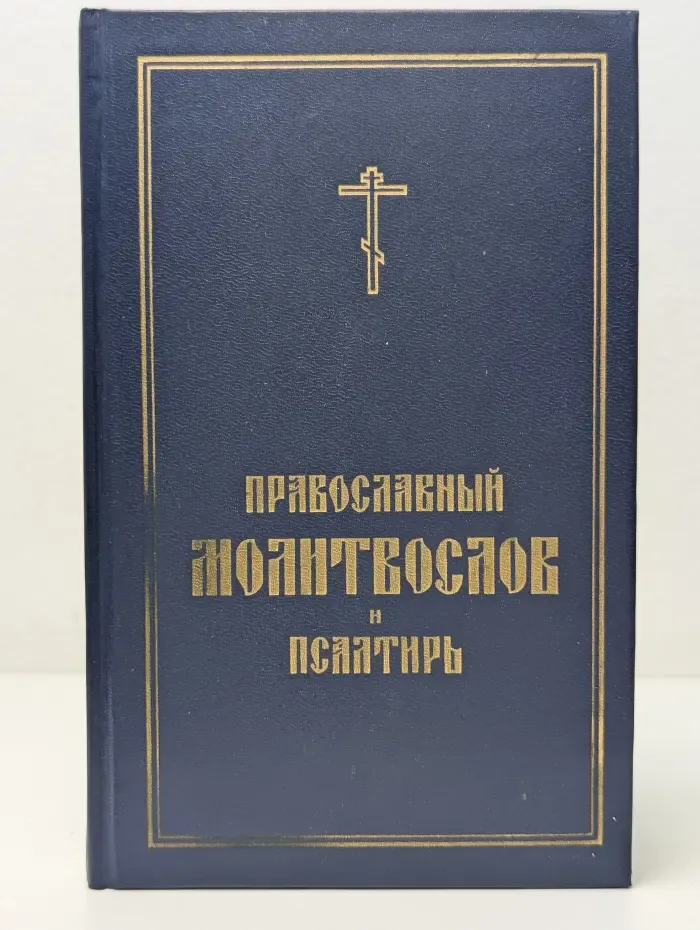 Православный молитвослов и псалтырь