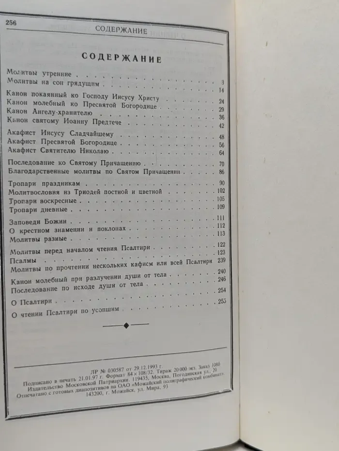 Православный молитвослов и псалтырь