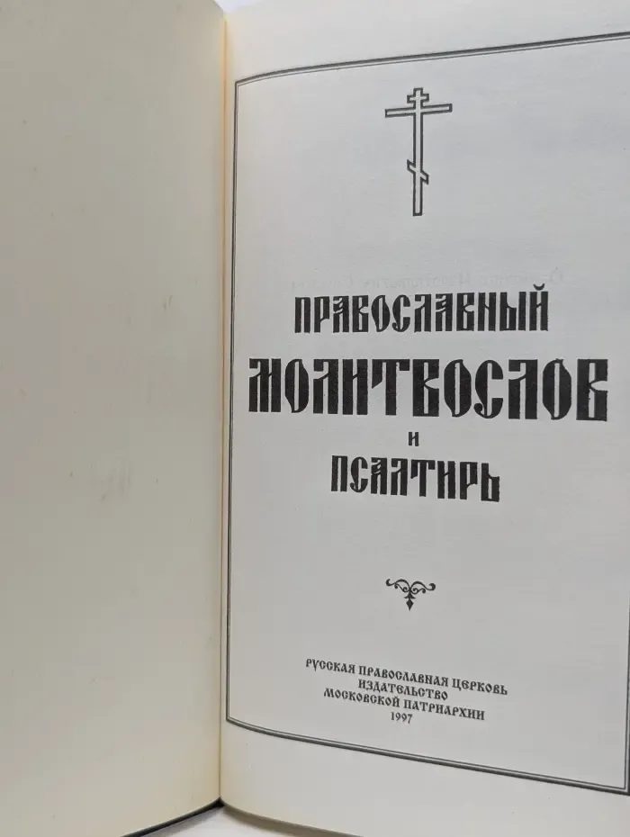 Православный молитвослов и псалтырь