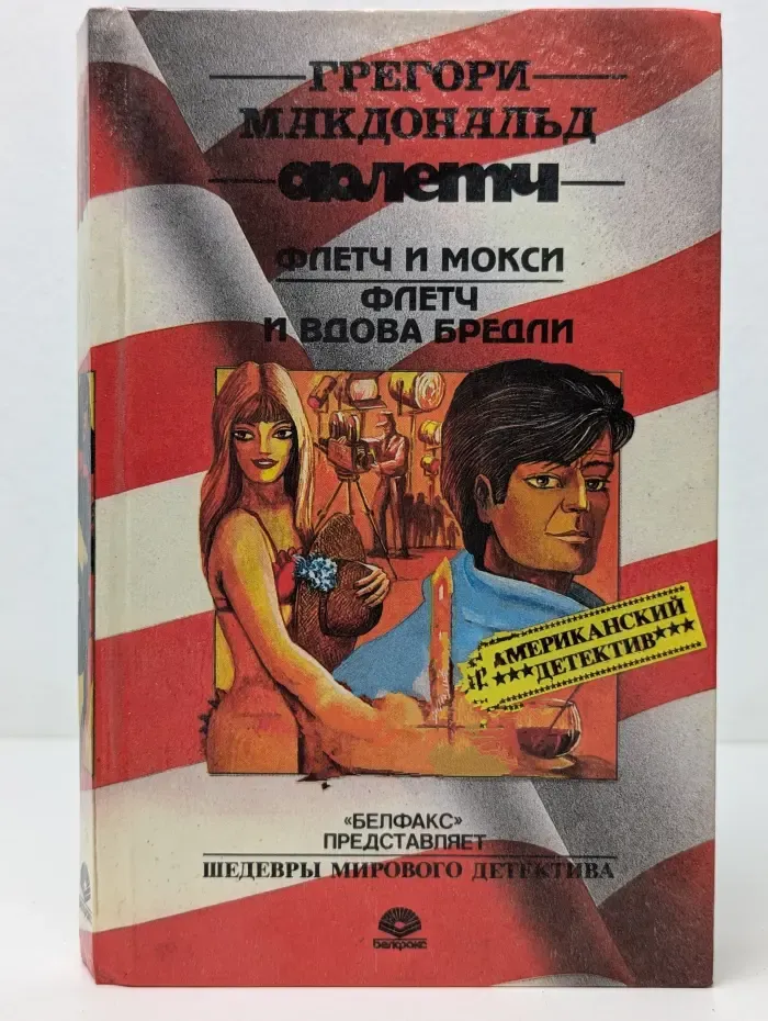 Шедевры мирового детектива. Флетч и Мокси. Флетч и вдова Бредли