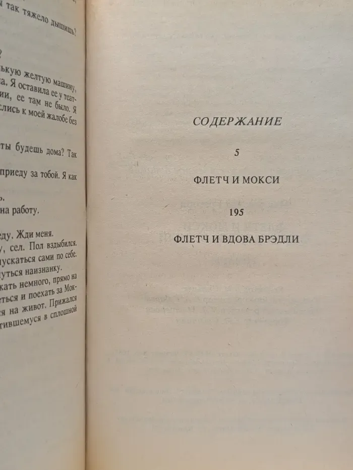 Шедевры мирового детектива. Флетч и Мокси. Флетч и вдова Бредли