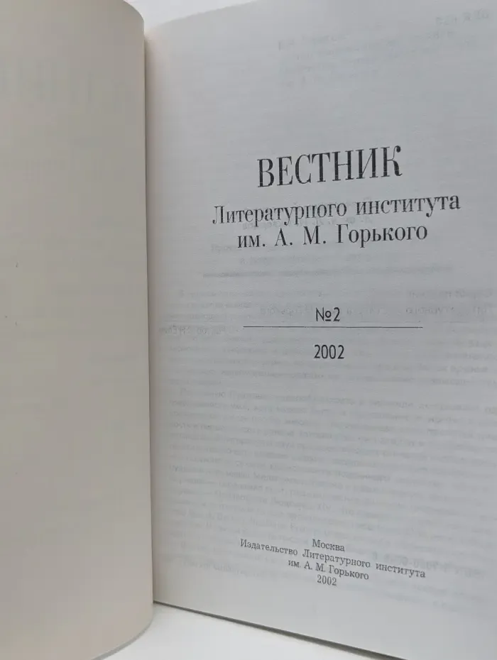 Вестник Литературного института им. А. М. Горького. Выпуск № 2/2002