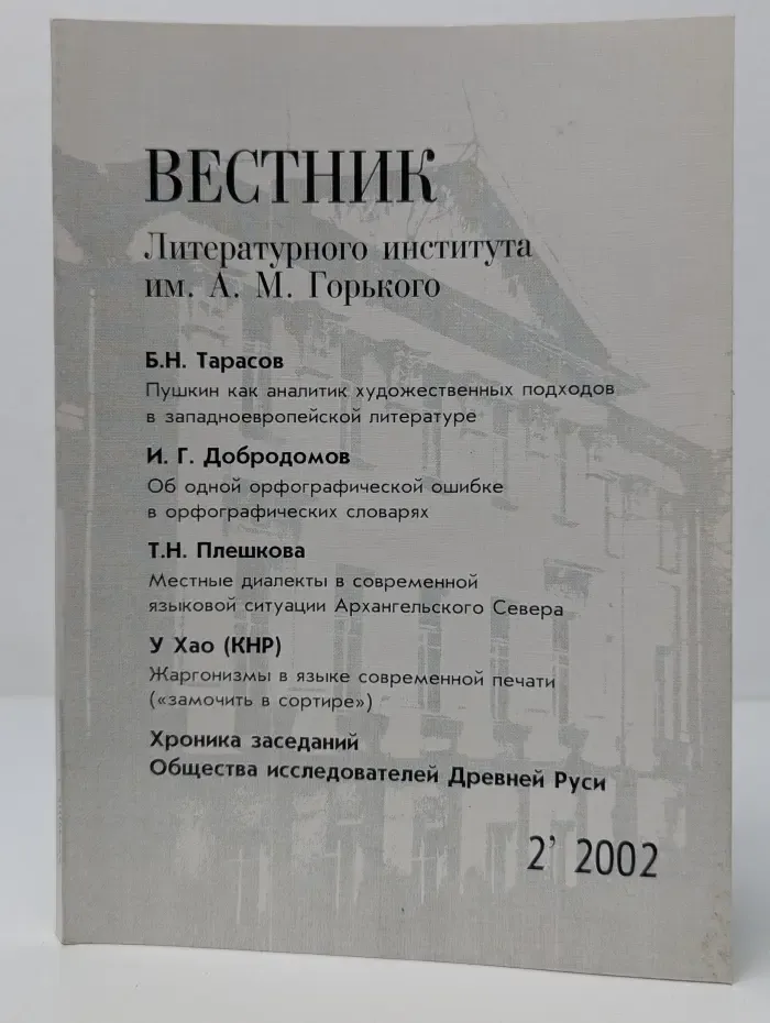 Вестник Литературного института им. А. М. Горького. Выпуск № 2/2002