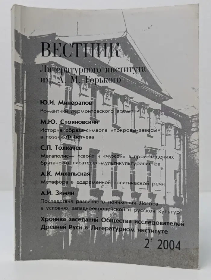 Вестник Литературного института им. А. М. Горького. Выпуск № 2/2004
