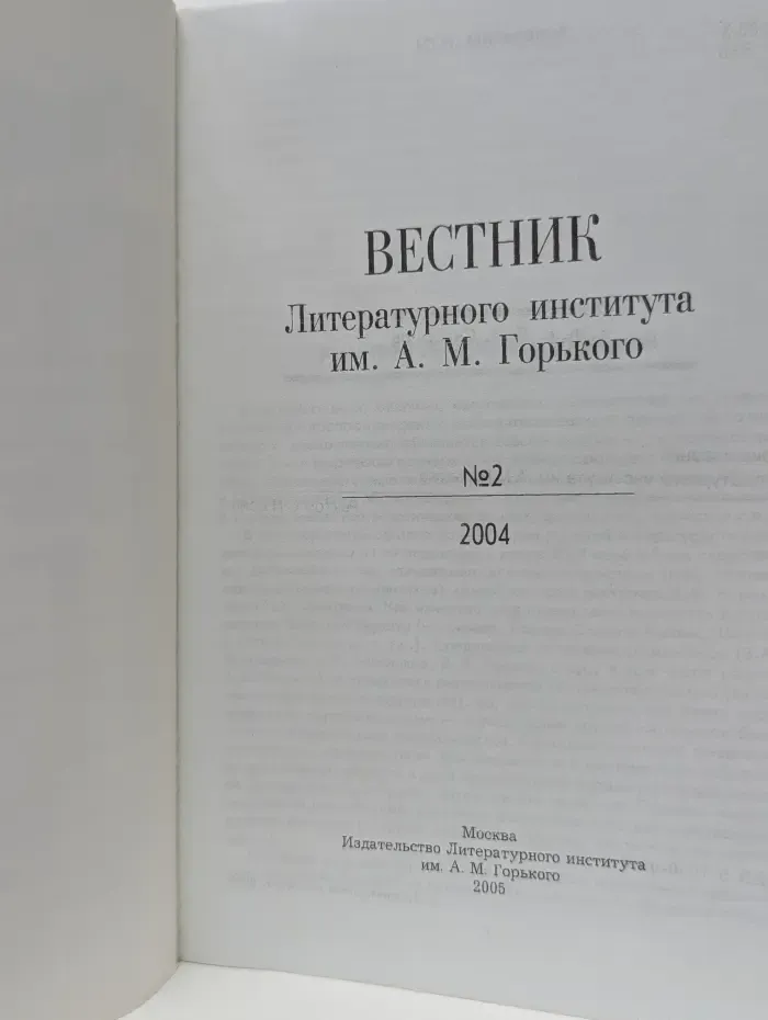 Вестник Литературного института им. А. М. Горького. Выпуск № 2/2004