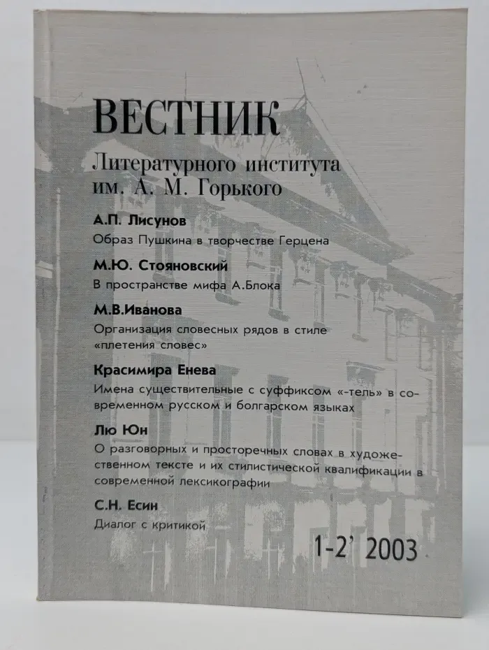 Вестник Литературного института им. А. М. Горького. Выпуск № 1-2/2003