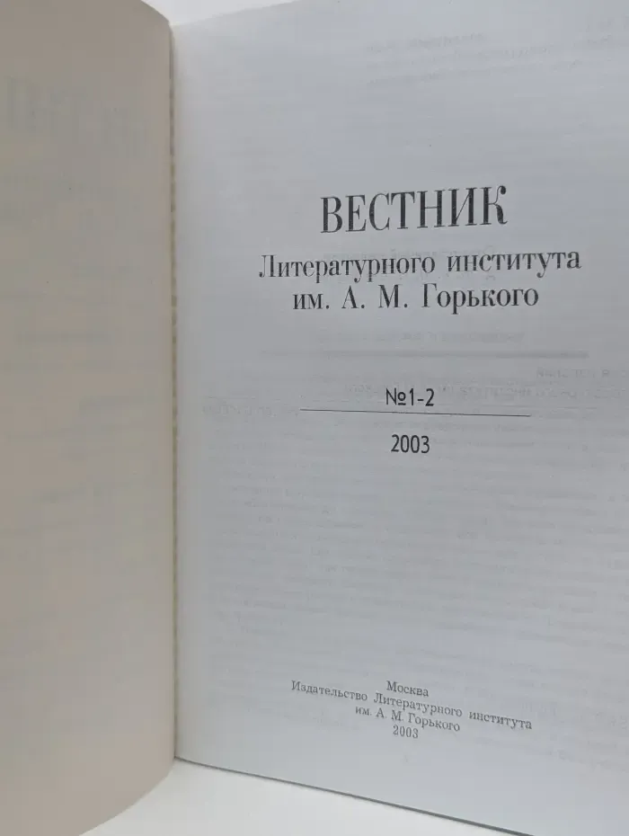 Вестник Литературного института им. А. М. Горького. Выпуск № 1-2/2003