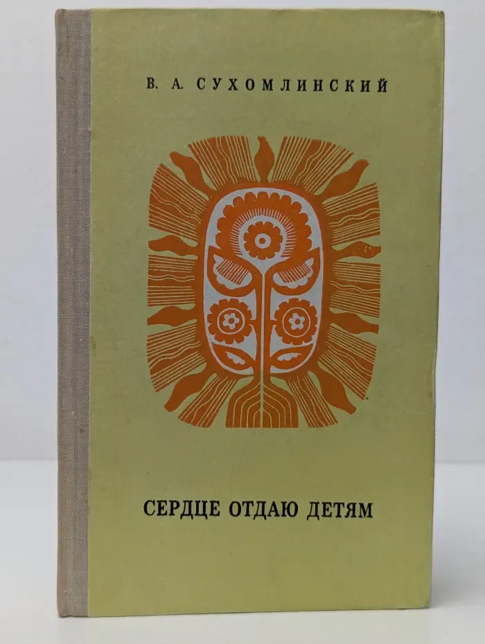 Сердце отдаю детям