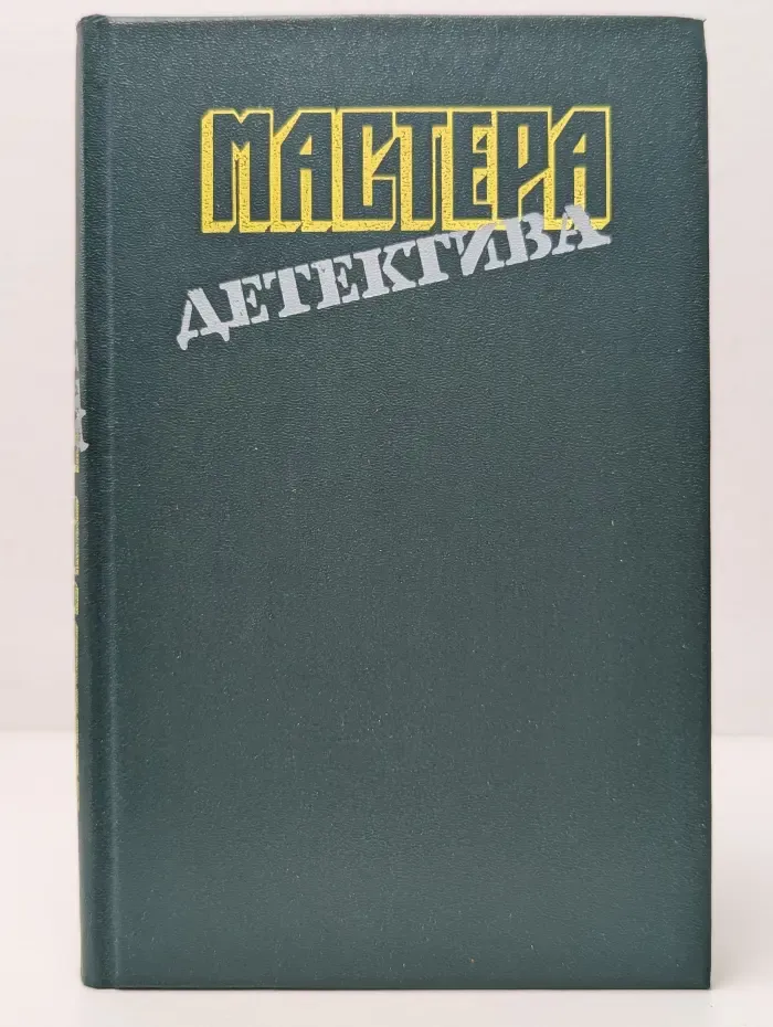 Мастера детектива. Выпуск № 8