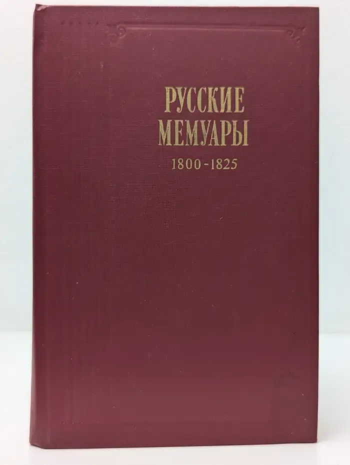 Русские мемуары. Избранные страницы. 1800-1825